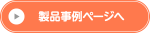 製品事例ページへ